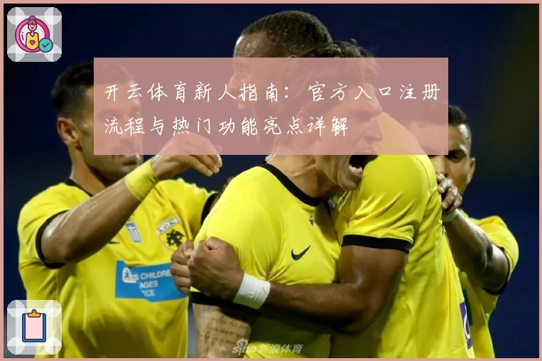 开云体育新人指南：官方入口注册流程与热门功能亮点详解