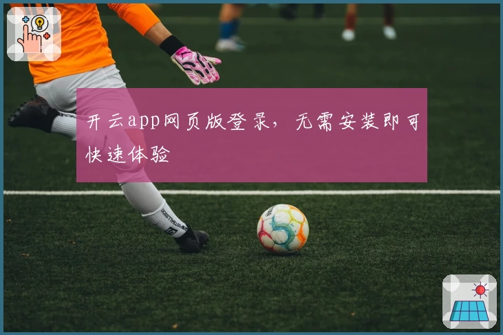 开云app网页版登录，无需安装即可快速体验