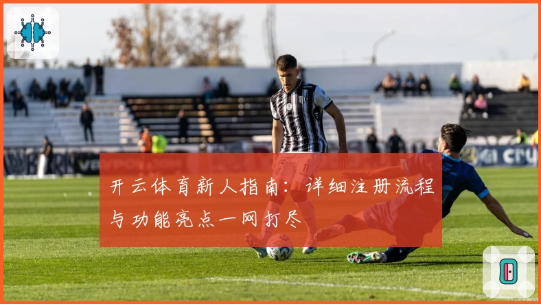 开云体育新人指南：详细注册流程与功能亮点一网打尽