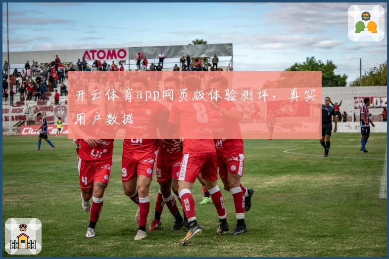 开云体育app网页版体验测评，真实用户数据