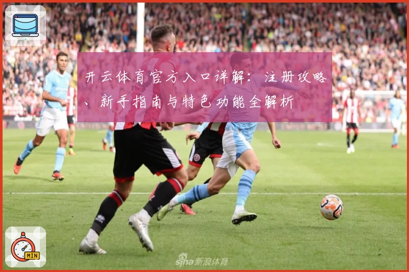 开云体育官方入口详解:注册攻略、新手指南与特色功能全解析