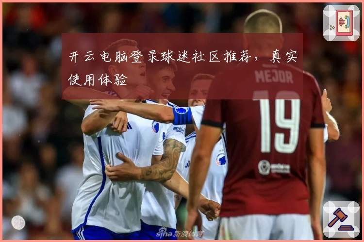 开云电脑登录球迷社区推荐，真实使用体验