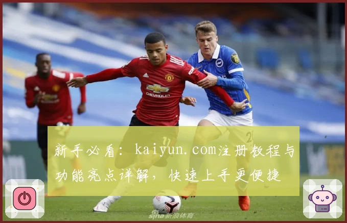 新手必看:kaiyun.com注册教程与功能亮点详解,快速上手更便捷